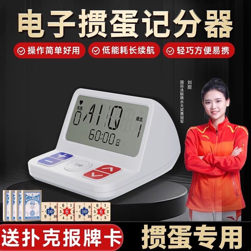 掼蛋计牌器专用电子记分器闹钟两用掼蛋比赛计时器掼蛋扑克计分牌