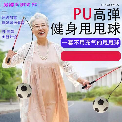 健身甩甩球中老人用不用充气实心高弹足球健身甩甩球中老年广场舞