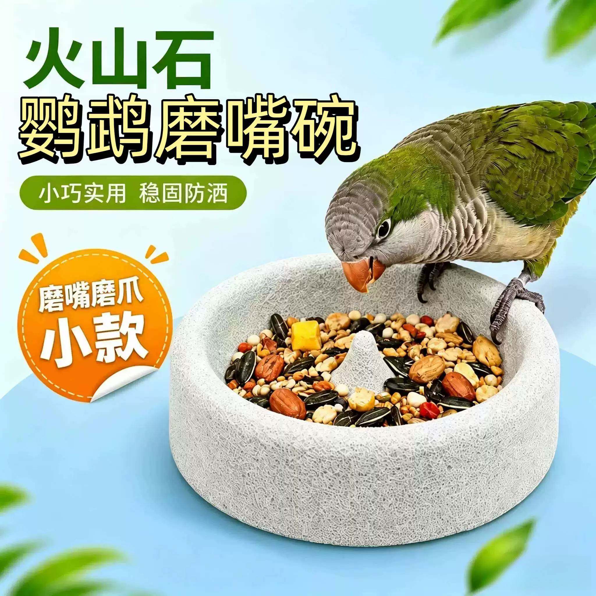 鹦鹉火山石磨嘴碗轻质浮石小鸟食盆鹦鹉小太阳和尚磨爪神器防洒