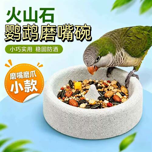 鹦鹉火山石磨嘴碗轻质浮石小鸟食盆鹦鹉小太阳和尚磨爪神器防洒