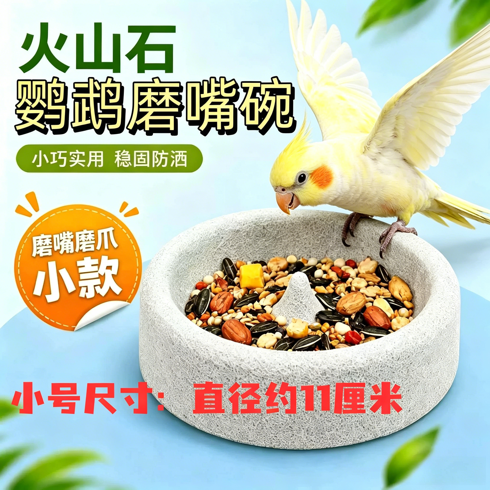 鹦鹉磨牙火山石食盆磨嘴碗圆形轻质浮石火山石小鸟食盆小太阳和尚
