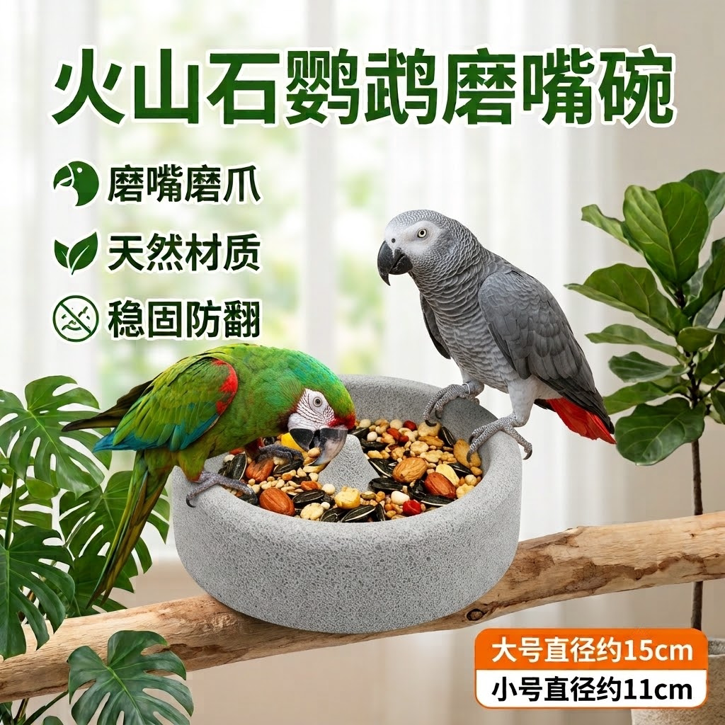 鹦鹉磨牙火山石食盆磨嘴碗圆形轻质浮石火山石小鸟食盆小太阳和尚