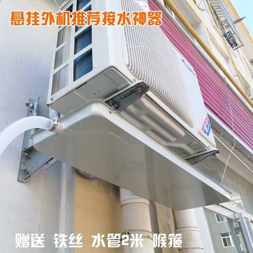 空调滴水引流空调外机接水盘带排水管积水托盘1-5匹室外机漏水滴