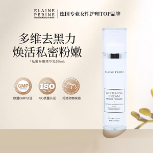 Elaine perine私处美白精华乳50ml