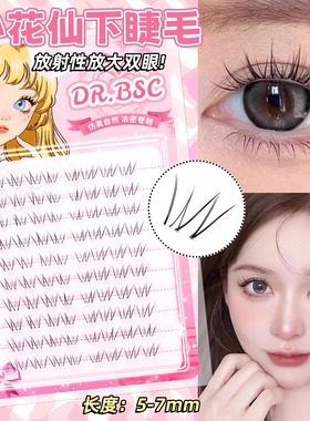W型细毛小花仙下睫毛清淡自然斜飞狐系透明懒人假睫毛透明梗新手