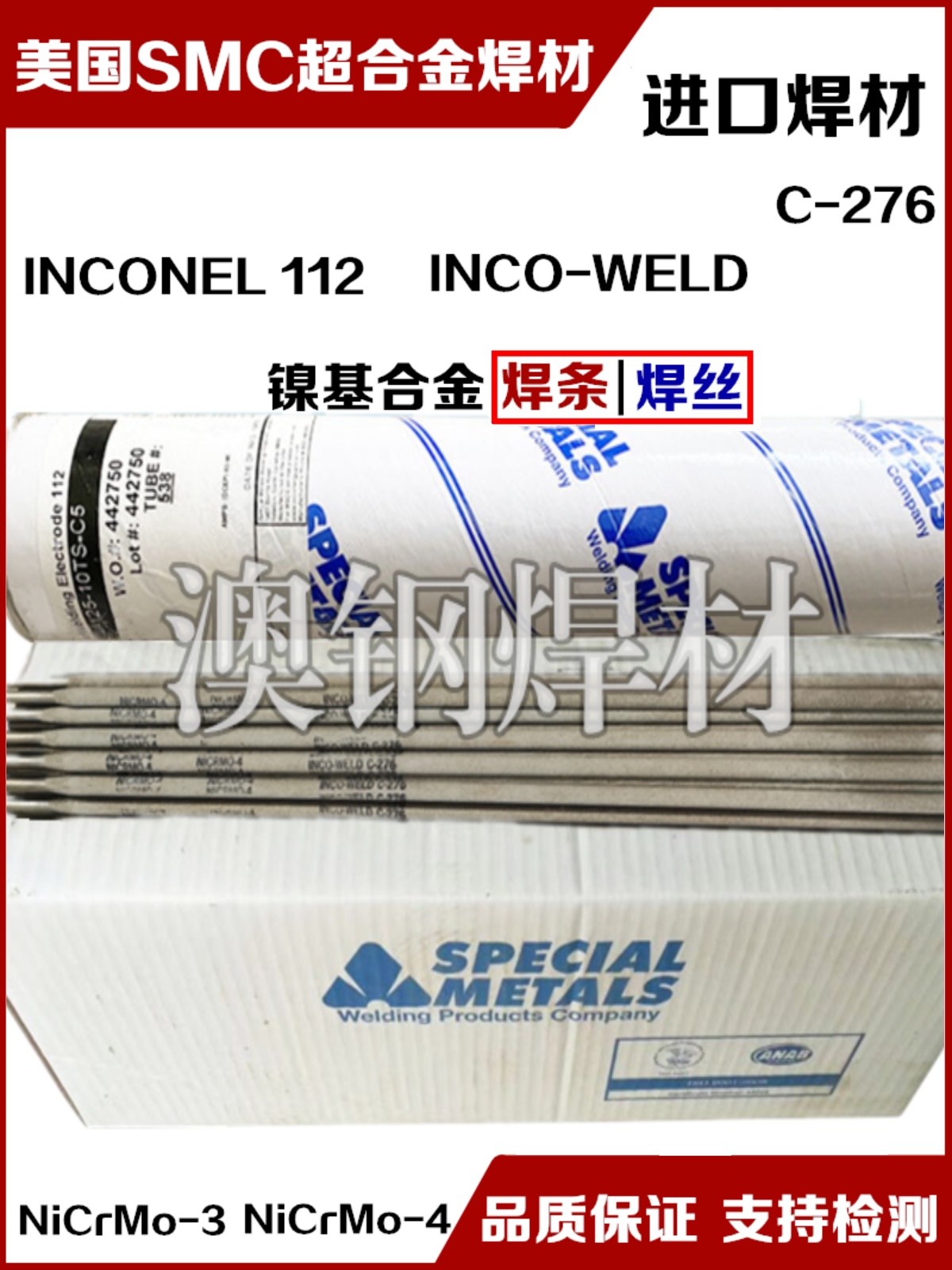 美国SMC超合金INCO-WELD A镍基焊条ENiCrFe-2进口合金电焊条2.5mm