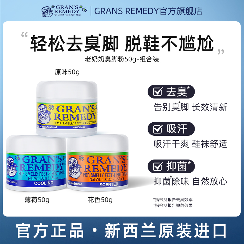 gransremedy新西兰老奶奶臭脚粉
