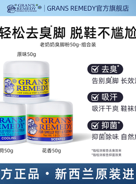新西兰进口GRANS REMEDY老奶奶除鞋臭脚粉脚臭克星三款香型