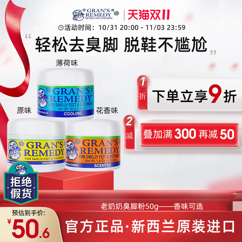 Grans remedy新西兰老奶奶臭脚粉除脚臭去除异味脚臭克星50g罐装属于什么档次？