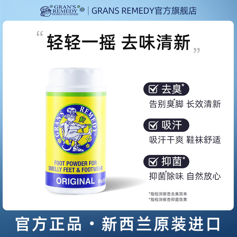 Grans remedy新西兰老奶奶臭脚粉摇摇瓶去脚臭鞋臭春夏无香型35g属于什么档次？
