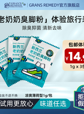 Grans remedy新西兰老奶奶臭脚粉鞋臭粉除臭脚汗克星旅行装1g*3袋