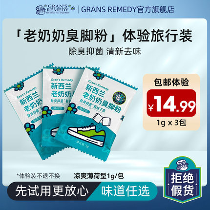 Grans remedy新西兰老奶奶臭脚粉鞋臭粉除臭脚汗克星旅行装1g*3袋