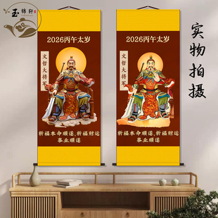 2026年丙午太岁画像挂画马年文哲大将军星像挂画丝绸卷轴装饰画