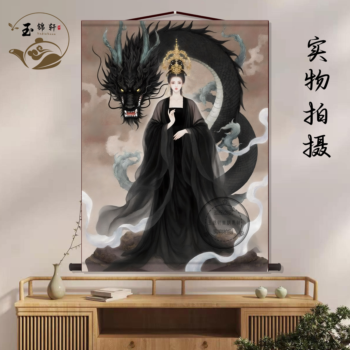 黑龙龙女龙仙画像中堂画客厅玄关挂画新中式装饰画墙壁画卷轴挂图