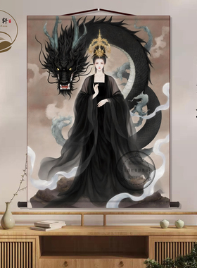 黑龙龙女龙仙画像中堂画客厅玄关挂画新中式装饰画墙壁画卷轴挂图