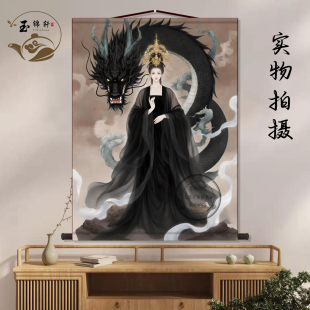 黑龙龙女龙仙画像中堂画客厅玄关挂画新中式装饰画墙壁画卷轴挂图