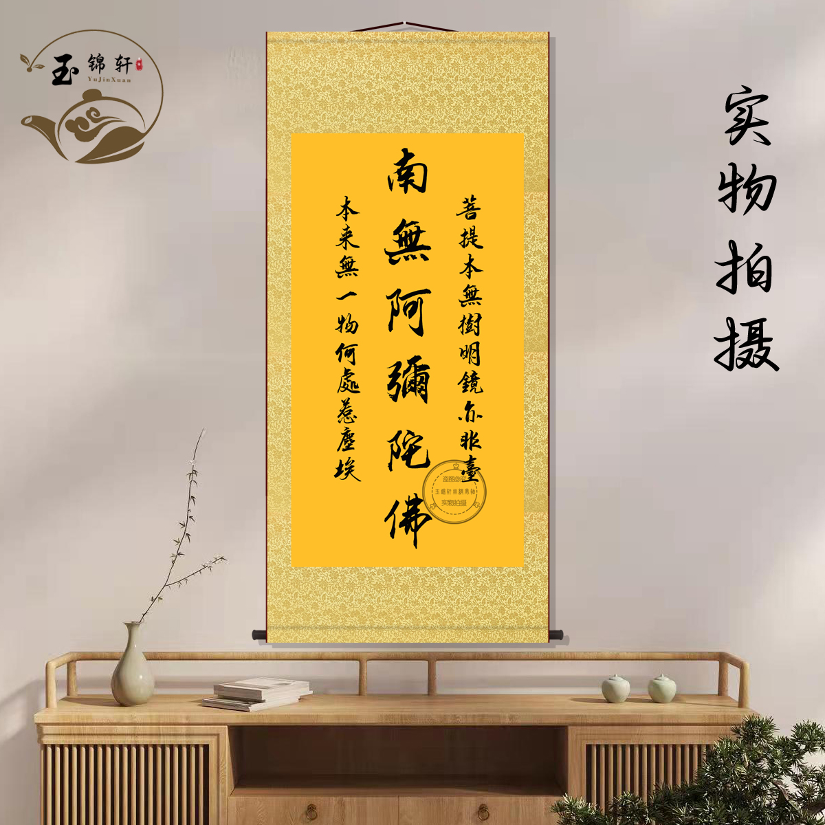 南无阿弥陀佛字画挂画禅意书房茶室客厅玄关装饰挂画墙壁画卷轴