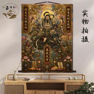 玄武真武大帝画像丝绸挂画玄天上帝神像玄关画祖师墙壁画卷轴挂图