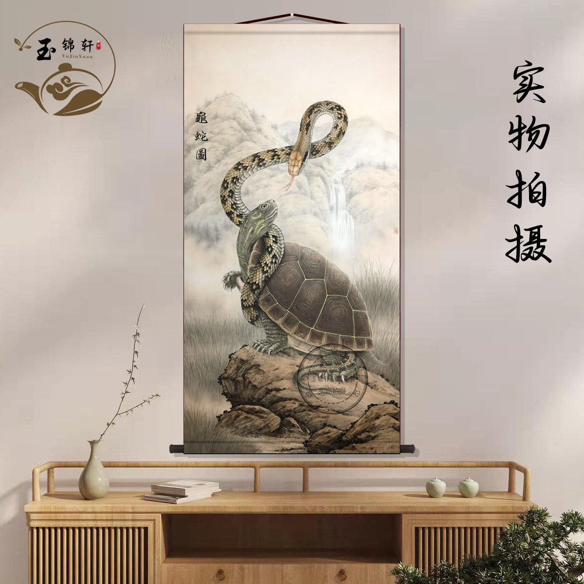 镇宅龟蛇图画像挂画茶室客厅玄关挂画玄武装饰画墙壁画卷轴挂图
