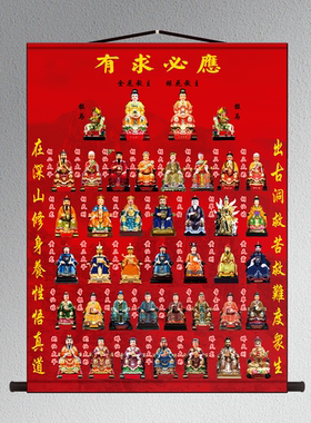 全神图高清红底出马堂单金花教主五大家族全仙图仙家堂单卷轴挂画