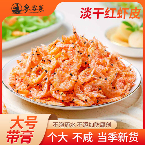 参客莱红虾皮非无盐新鲜