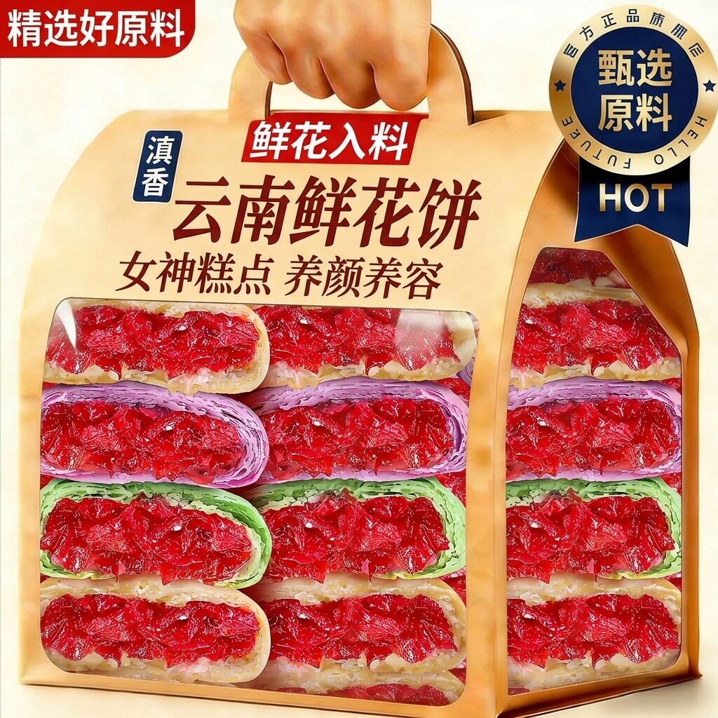 鲜花饼女生爱吃的零食无蔗糖云南省特产现烤官方旗舰店孕妇专用