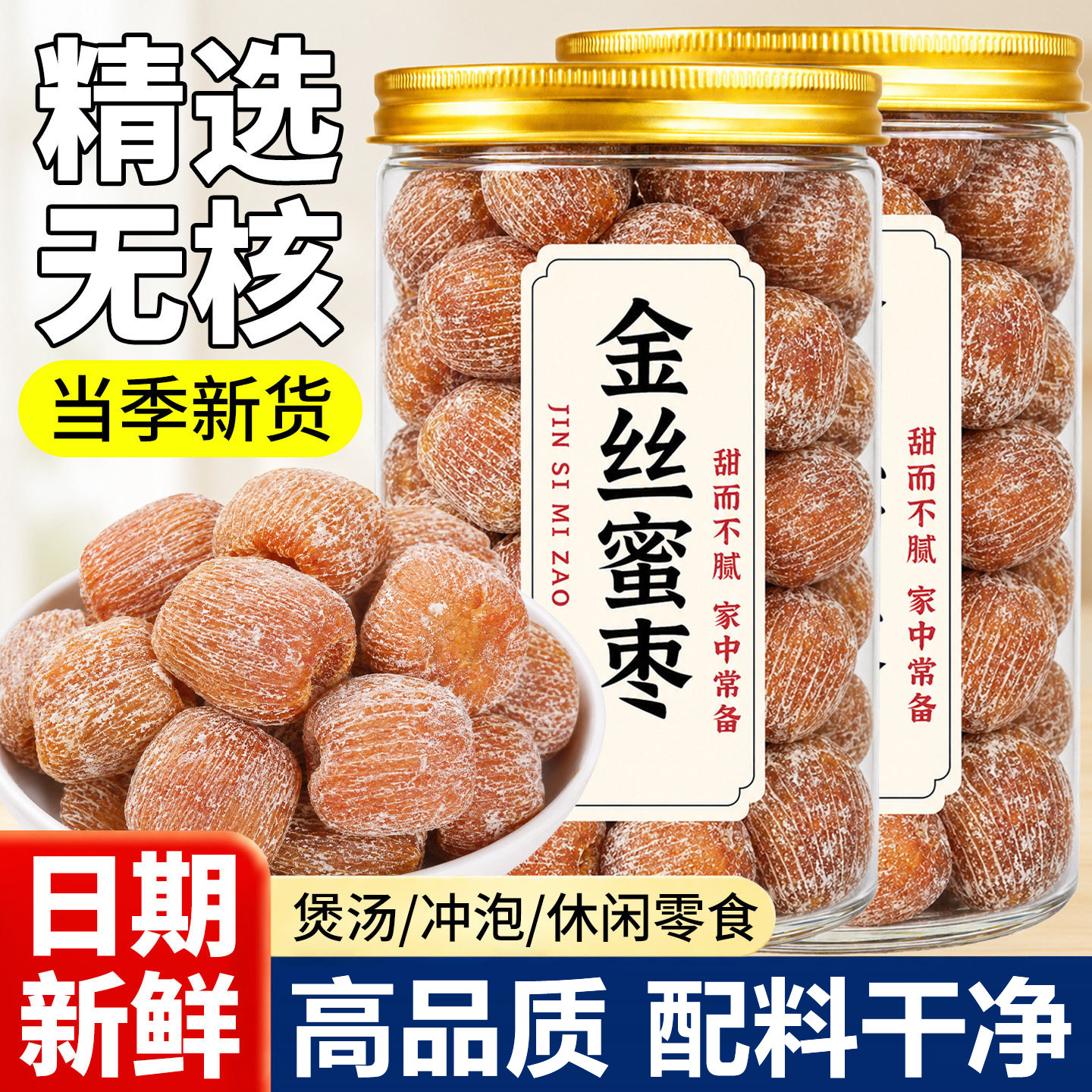 新疆正宗金丝蜜枣无核官方旗舰店煲汤煮粥专用特级蜜饯果脯零食