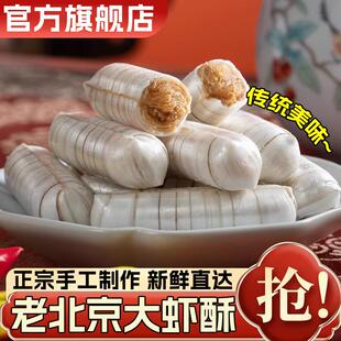 正宗老北京大虾酥糖官方旗舰店糕点心喜糖果零食花生酥糖年货食品