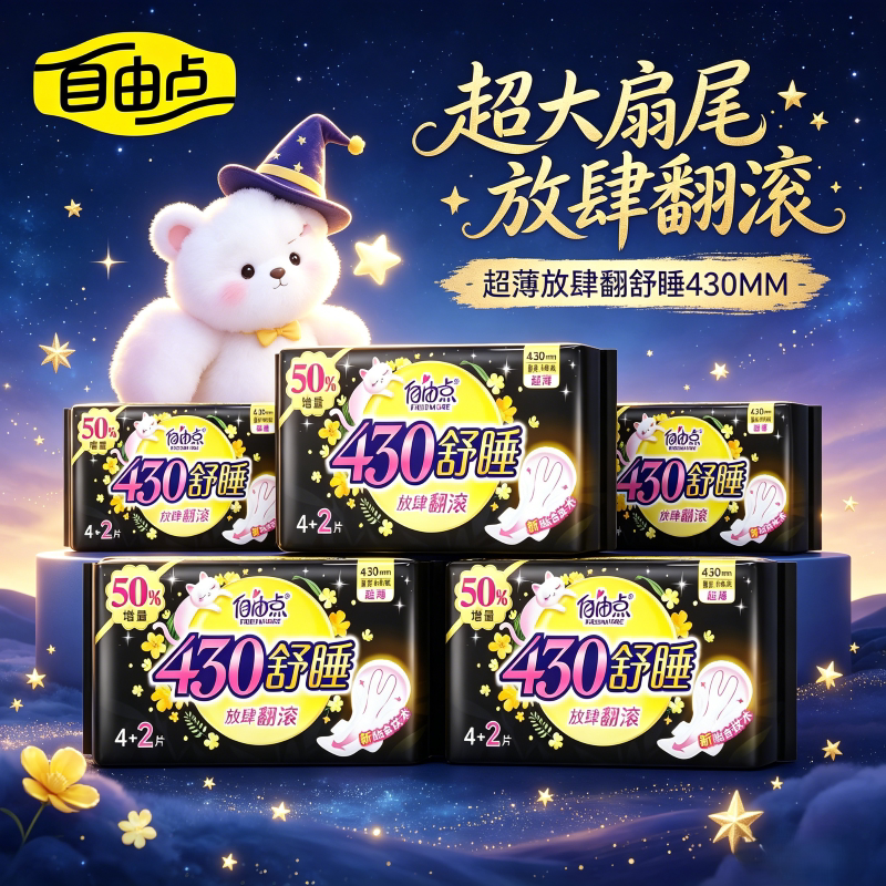 自由点夜用超长430mm卫生巾