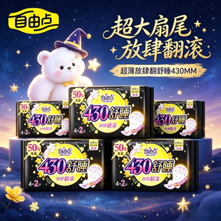 自由点卫生巾夜用超长430mm官方旗女士大姨妈巾舰店正品整箱批发