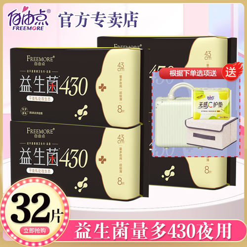 自由点益生菌卫生巾430mm加长