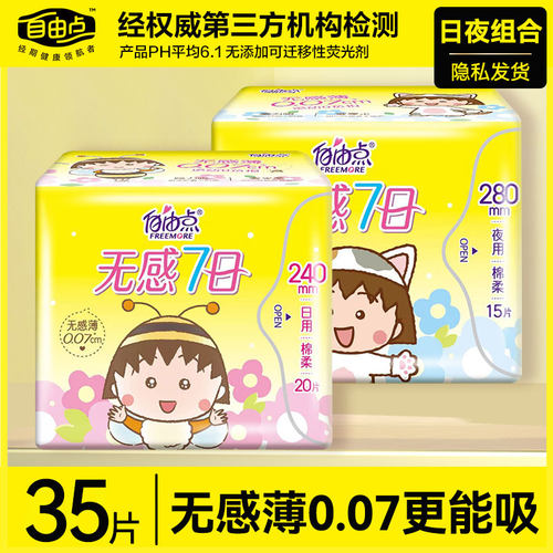 自由点无感七日卫生巾超薄日夜用