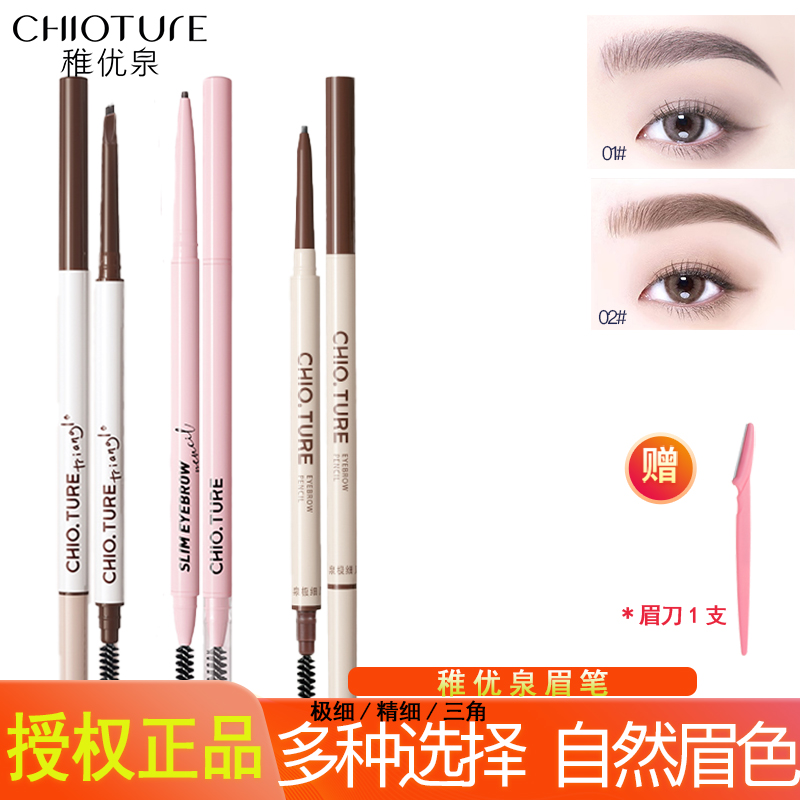 稚优泉眉笔极细三角精细