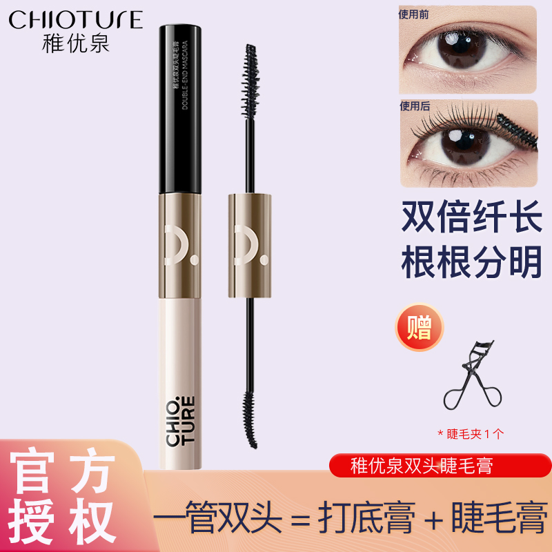 稚优泉双头睫毛膏 防水纤长卷翘浓密持妆不易晕染打底膏女定型液