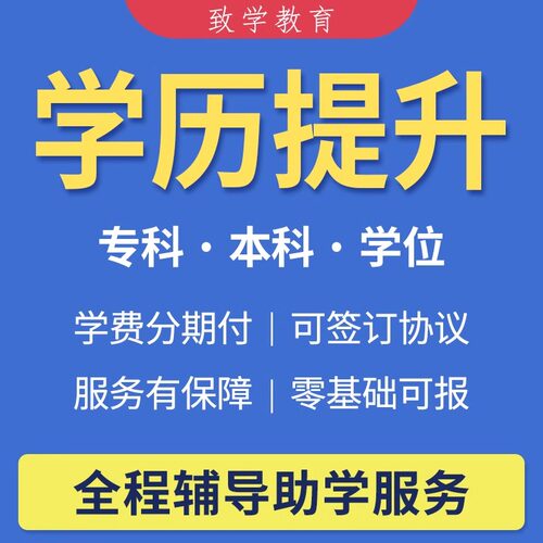 自考学历提高成人教育学历提升大专本科学历提高学信网可查专升本