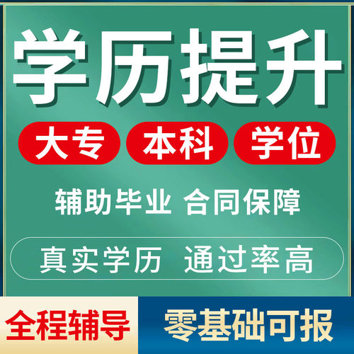 学历提升自考本科专科专升本函授学信网可查大专电大中专