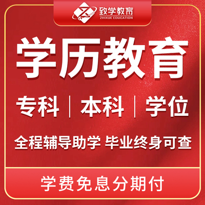 学历提升自考本科成人高考专科专升本函授学信网正规可查成人大专