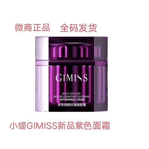 缇丽莎尔新品紫色面霜GIMISS多效焕颜抗皱御龄霜保湿修护微商正品