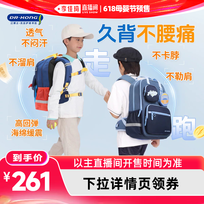 【李佳琦618母婴节预售付定金】江博士小学生减负护脊儿童书包