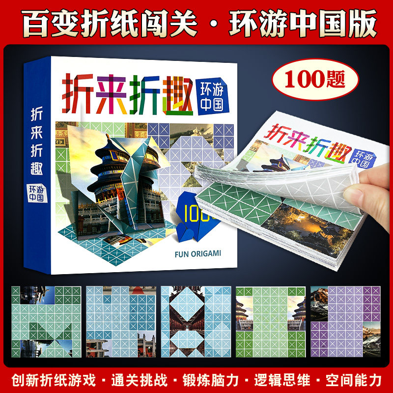 一百游初级折来折趣环游中国桌游图片