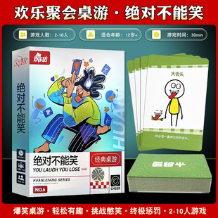 绝对不能笑2-10人团建互动破冰惩罚游戏社交策略家庭聚会桌游卡牌