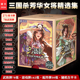 正版三国杀芳华女将精选神貂蝉全女将宽牌蓝芯随机生平卡桌游卡牌