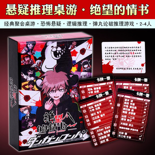绝望的情书桌游卡牌中文情书弹丸论破推理游戏2-4人成人休闲聚会