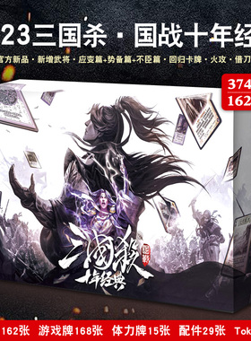 正版三国杀2023国战十年经典新版应变势备篇晋势力全套聚会桌游牌