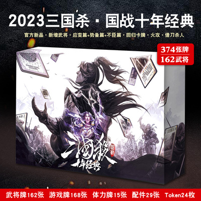 正版三国杀2023国战十年经典新版