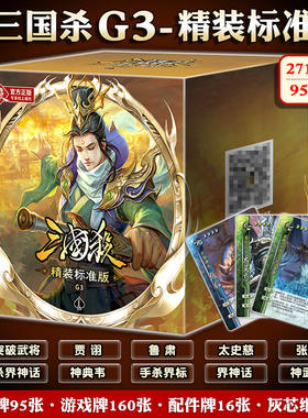 桌游三国杀G3精装标准版正版全套