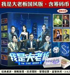 新版我是大老板桌游卡牌国风版成年休闲娱乐谈判嘴炮类现金流游戏