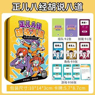 正儿八经胡说八道口出啥子狂言虎狼之语铁盒装聚会团建桌游2-8人