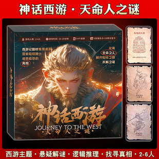 正版神话西游天命人之谜黑悟空推理桌游剧本杀西游记互动周边游戏