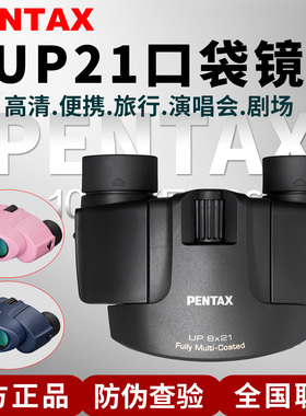 日本宾得PENTAX进口up21双筒望远镜便携迷你户外旅行儿童观鸟礼物